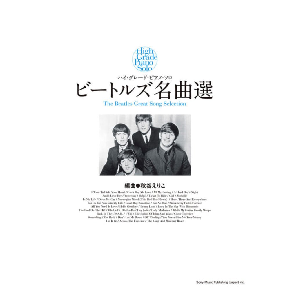 THE BEATLES ビートルズ (結成 65周年 ) - ハイ・グレード・ピアノ・ソロ ビートルズ名曲選 / 楽譜 - PGS